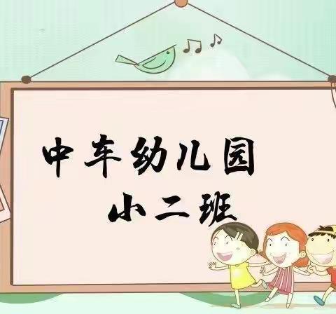 爱上幼儿园，快乐“美”一天——中车幼儿园小二班第九周活动