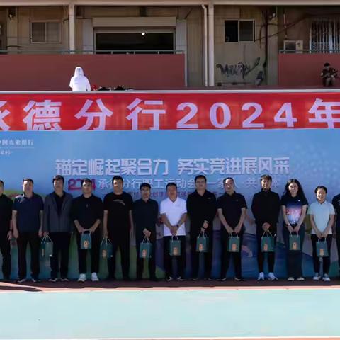 锚定崛起聚合力 务实竞进展风采---2024承德分行职工运动会圆满落幕