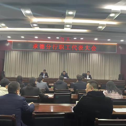 市分行机关召开第二届第一次职工代表大会