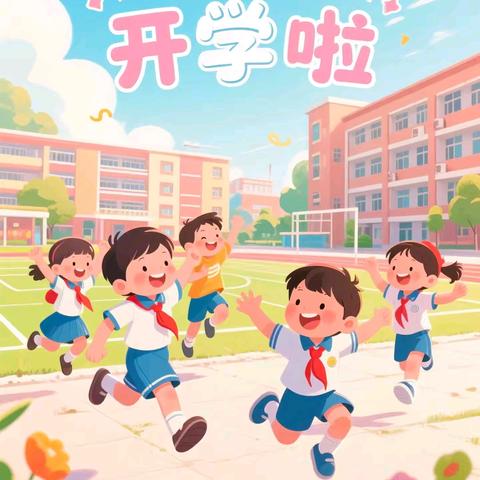 2026年南阳豪东小学秋季招生及开学通告