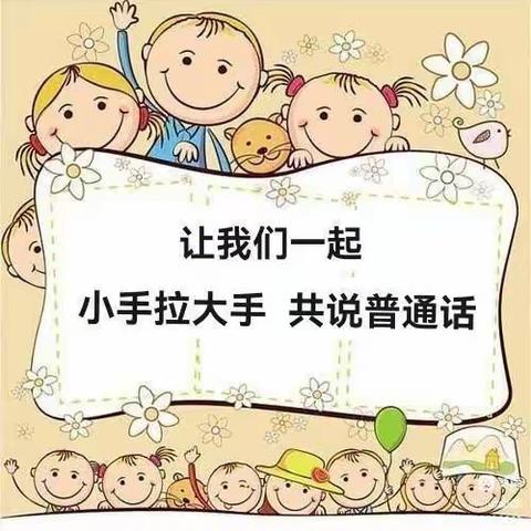 “推广普通话，奋进新征程”——鄠邑区玉蝉中心幼儿园普通话推广活动