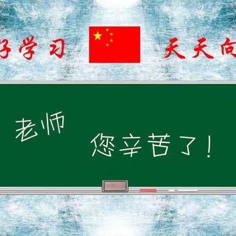 崇德中学少先队大队部教师节“浓浓师生情 满满都是爱”活动方案及总结