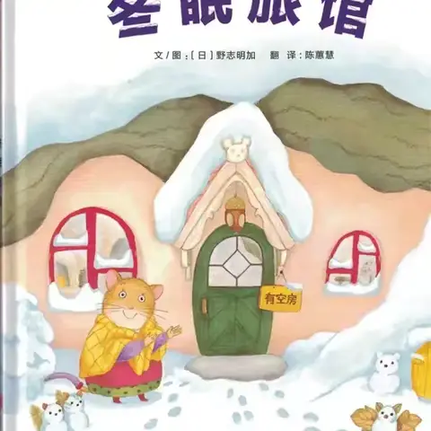 阅读伴童年——《冬眠旅馆》北营中心幼儿园绘本故事汇