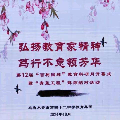 弘扬教育家精神，笃行不怠领芳华 ————乌鲁木齐市第四十二中学教育集团第十二届“百树园杯”教育科研月开幕式暨“青蓝工程”师徒结对仪式