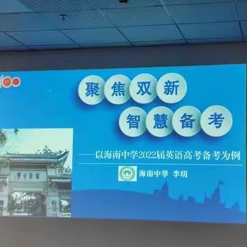 三亚市“双新”背景下普通高中育人方式改革专题研修｜聚焦双新，智慧备考经验交流会