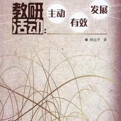 【唯美六小】四强能力作风建设｜ 大单元教学初实践 同思齐研共发展——兴庆区第六小学“语文大单元整体教学”记实