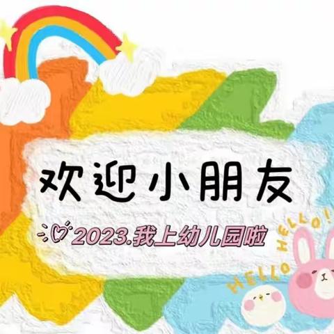 “双向奔赴，为爱而来”——宿豫区玉泉山路幼儿园新生家长会邀请函