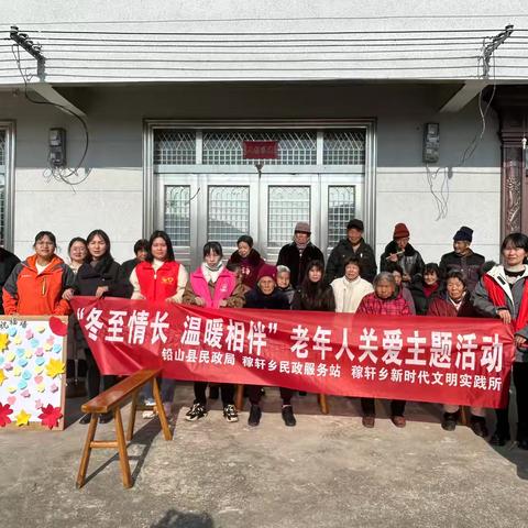 【稼轩乡民政服务站】“冬至情长 温暖相伴”老年人关爱主题活动