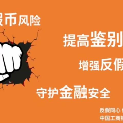 【反假同心 你我同行】反假币宣传短视频