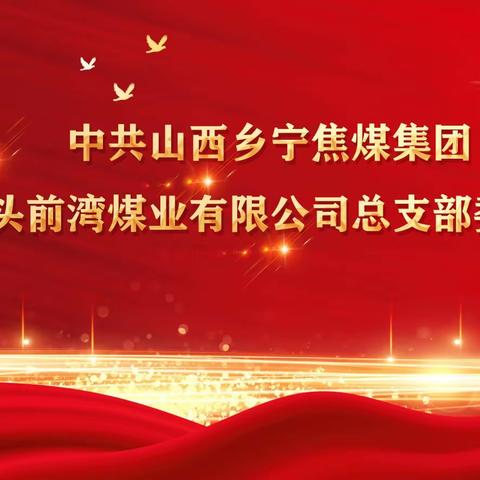 山西乡宁焦煤集团台头前湾煤业有限公司深入帮扶村召开帮扶工作专题会议