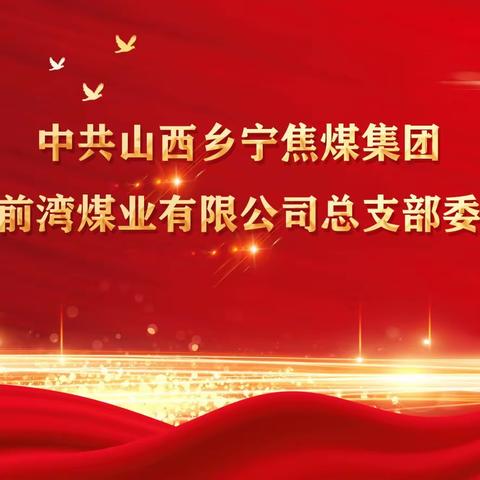 山西乡宁焦煤集团台头前湾煤业有限公司召开习近平新时代中国特色社会主义思想宣讲报告会