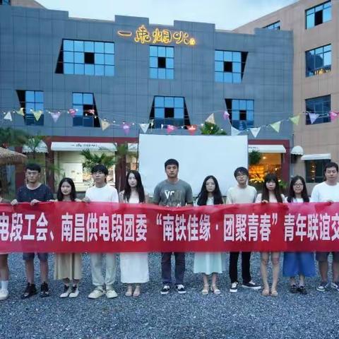 南昌供电段新余供电车间与新余人民医院工会、团委“南铁佳缘 团聚青春”青年联谊交友活动