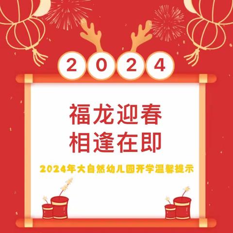 福龙送春到 喜迎开学季——大自然幼儿园开学温馨提示