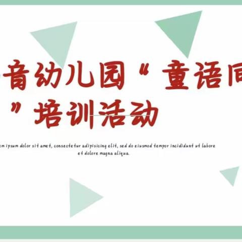 “童语同音 筑梦未来”天音幼儿园线上培训