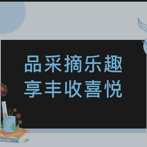 【黑河二小三年一班】劳动育人 “品采摘乐趣  享丰收喜悦”黑河二小三年一班 劳动实践活动