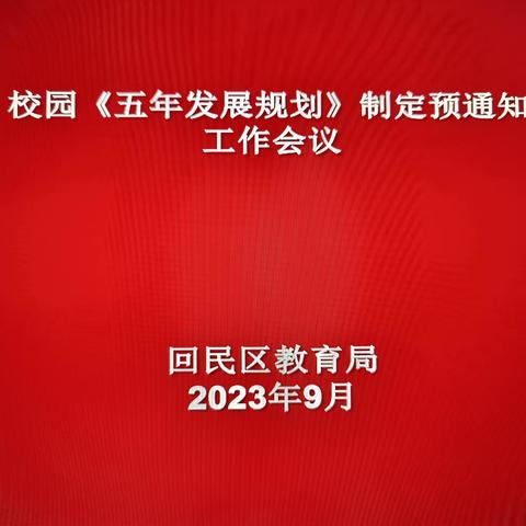 制定校园五年发展规划 助推教育发展提质升级