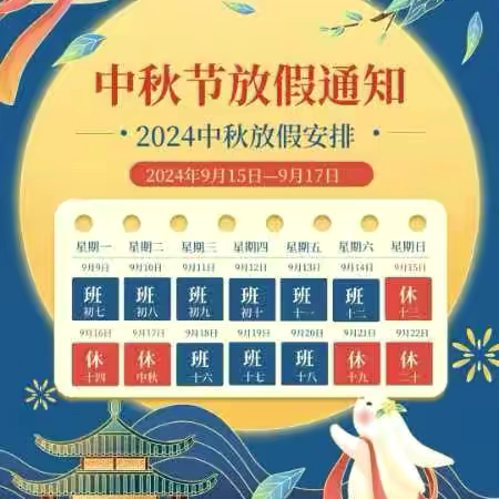 京师贝贝园中秋节放假通知及温馨提示