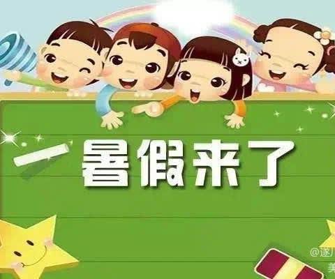 2024年暑假放假通知及暑期安全教育——惠阳区淡水园林小学