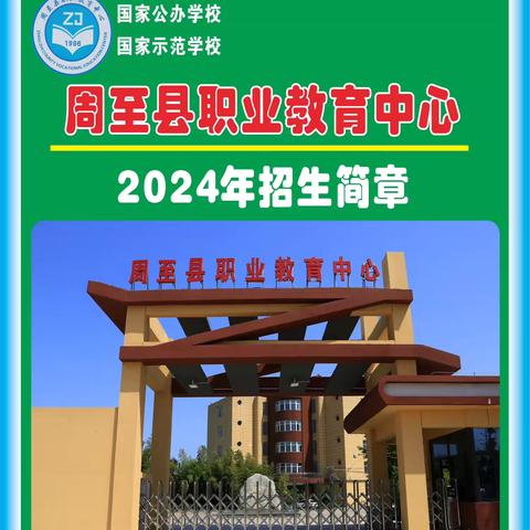 周至职教中心2024年招生简章