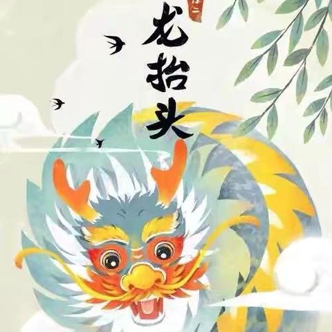 童趣“二月二”🐲喜迎龙抬头