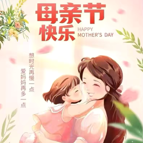 🌸母亲节🌸快乐