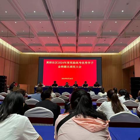 北园街道黄桥社区2024年度奖励高考优秀学子金榜题名颁奖大会