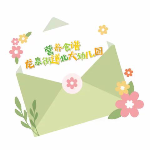 🌈“军幼美食，快乐共享”🌹～～～甘肃省军区机关幼儿园十月八日至十三日食谱
