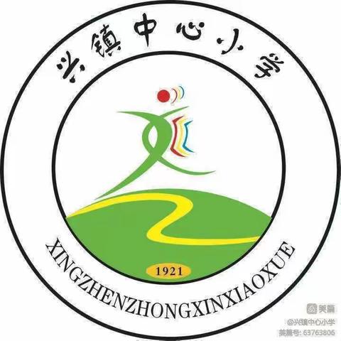 兴镇中心小学2023秋季开学         报到须知