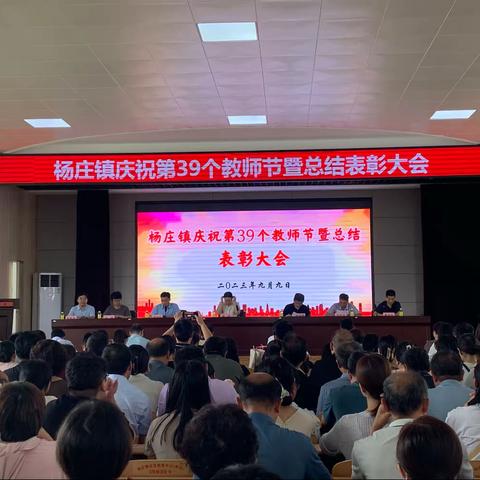 躬耕教坛，强国有我——杨庄镇隆重召开第39个教师庆祝大会暨总结表彰大会