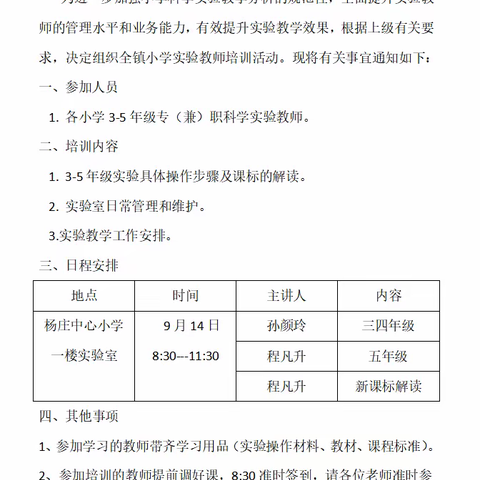 新课标学习正当时   实验技能培训再出发——杨庄镇教研室开展小学科学教师实验技能培训活动