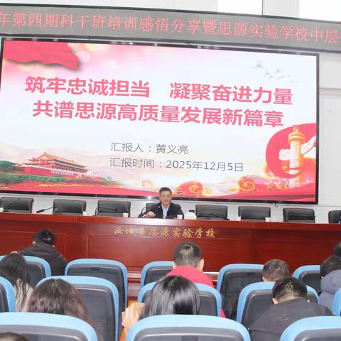 筑牢忠诚担当 凝聚奋进力量  共谱思源高质量发展新篇章 —— 汝城县思源实验学校召开党总支扩大会议暨全体管理人员培训会