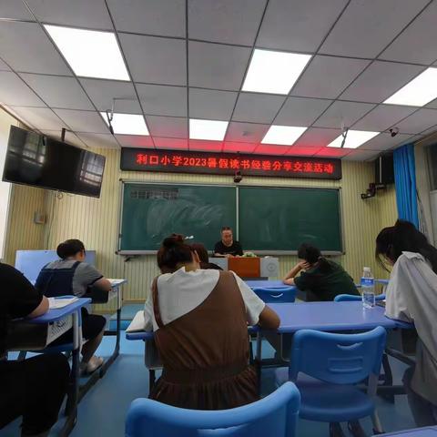 【利口小学】立足“标准”，学以致用——新课程标准学习心得交流会