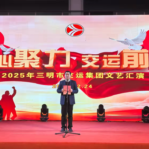 【凝心聚力 交运前行】 ‍三明交运人的璀璨之夜，用文艺书写奋斗篇章！