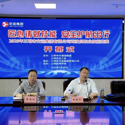 匠心铸就技能 安全护航出行 ‍2025年三明交运驾驶员职业技能竞赛圆满落幕