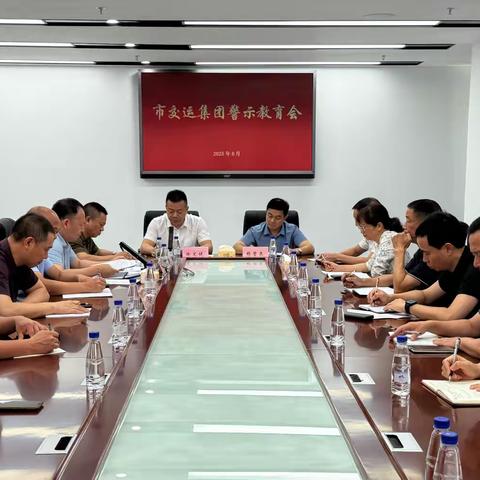 市交运集团党委召开警示教育会