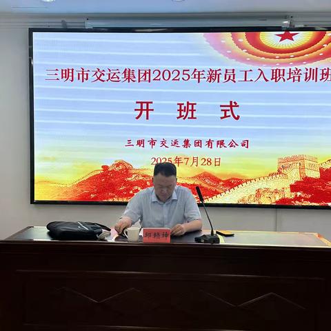 人生新阶段 交运新征程——交运集团2025年新员工入职培训班顺利举办
