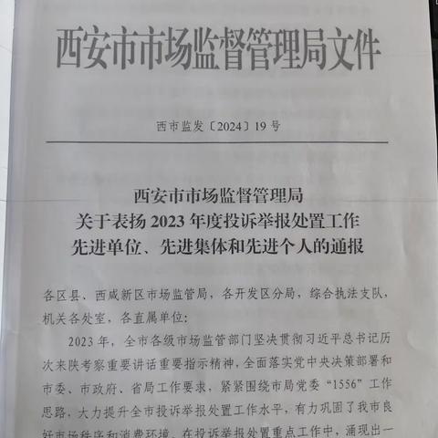 城西市场监督管理所荣获“西安市市场监督管理2023年度投诉举报处置工作先进集体”称号