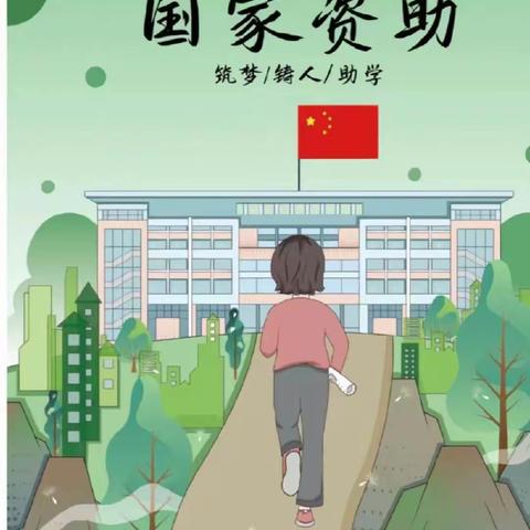 高新区第十五初级中学2024年春季学期资助宣传政策