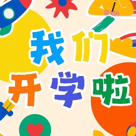 用心准备  为爱出发——大金家幼儿园开学准备工作纪实