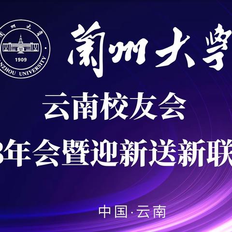 兰州大学云南校友会年会 在昆明举办