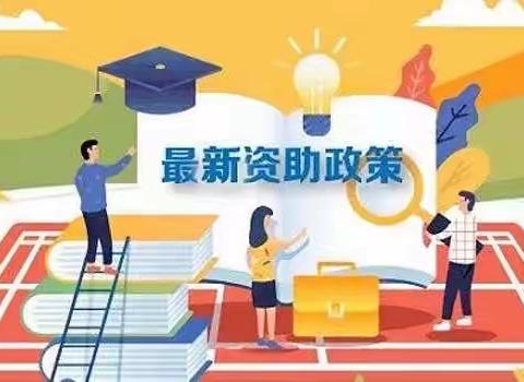 【孝小·资助】临渭区义务段学生资助政策