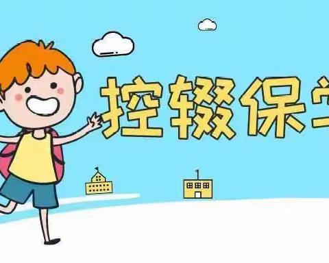 【孝小·宣传】控辍保学 人人有责