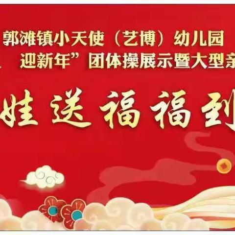 庆元旦，迎新年——小天使幼儿园《福娃送福福到家》亲子同乐会