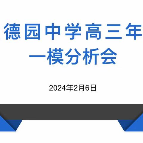 铿锵磨砺勇亮剑 策马扬鞭再向前——高三一模成绩分析会