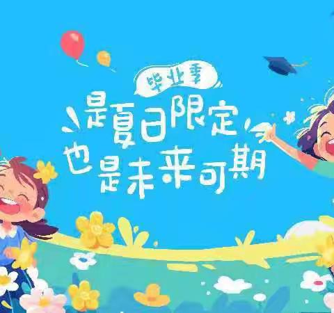 “是夏日限定，也是未来可期”——滦州市红黄蓝海阳幼儿园2024年第十届毕业典礼隆重举行