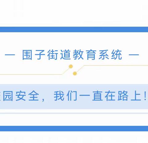 围子教育系统组织开展校园保安技能培训活动