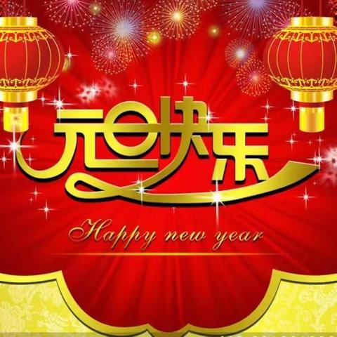 张灯结彩迎新年，齐心协力谱新篇！ ——老湖镇中学举办元旦联欢活动