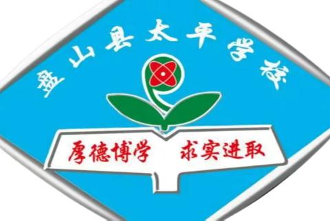 万里征程秋风劲 芳华少年扬帆起——盘山县太平学校2023年秋季开学典礼