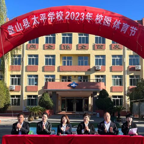 向阳雏鹰，青春赛场 ——记盘山县太平学校2023年秋季运动会