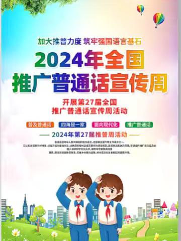 学习贯彻《国家通用语言文字法》 ‍加大推普力度  筑牢强国语言基石 ‍ ‍ ‍ ‍ ‍